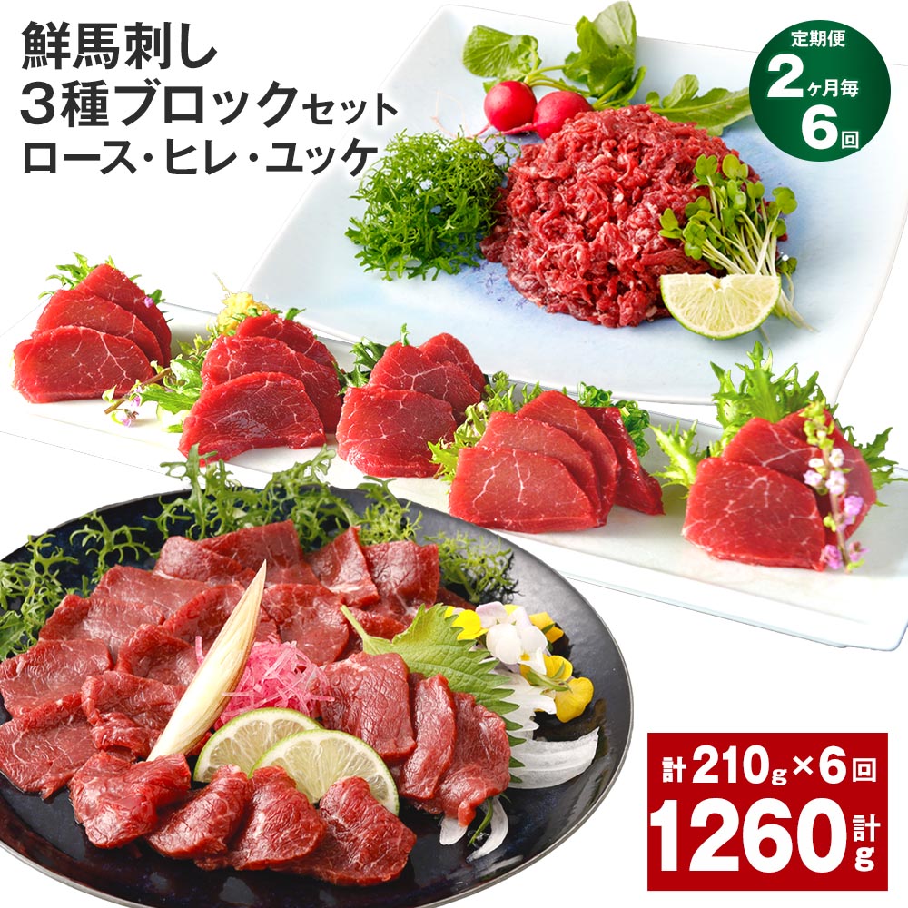 【ふるさと納税】【定期便】【2ヶ月毎6回】鮮馬刺し 3種ブロックセット（ロース・ヒレ・ユッケ）計1.26kg（210g×6回）タレ付き 馬刺し 馬刺 国内肥育 お肉 肉 馬肉 詰め合わせ 冷凍 熊本県 高森町 送料無料