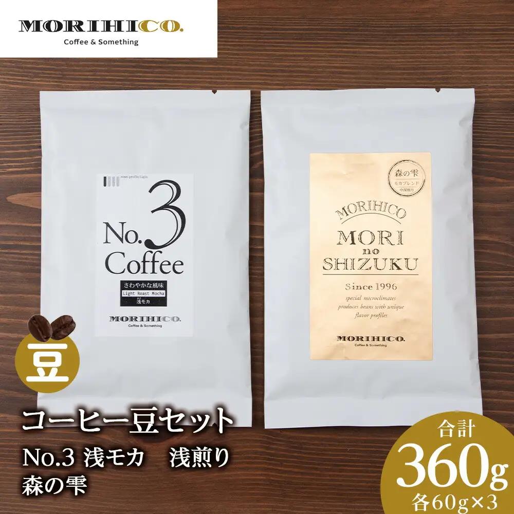 コーヒー豆セット　No.3 浅モカと森の雫セット　各3袋　合計360g