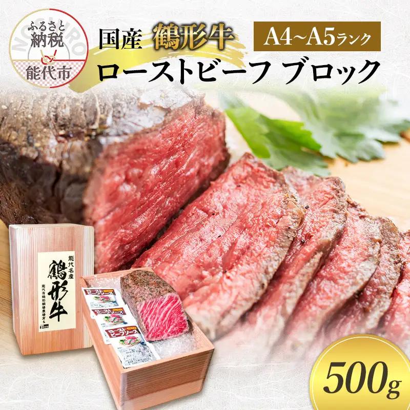 ローストビーフ 鶴形牛 ブロック A4・A5ランク ローストビーフ【600g】