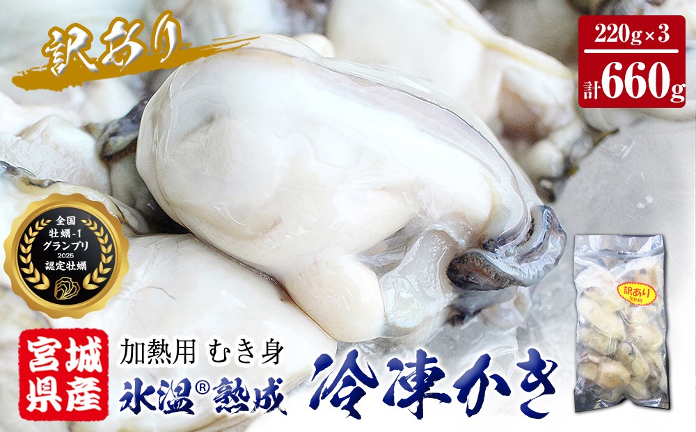 
                  牡蠣 ＜訳あり＞ 氷温熟成 かき 220g × 3パック 合計 660g 加熱用 牡蠣むき身 小分け むき身 カキ オイスター 濃厚 冷凍かき かき 牡蠣 海鮮 まるたか水産 宮城県 石巻市 宮城 石巻
                