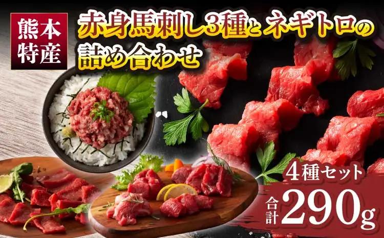 「熊本特産」赤身馬刺し3種とネギトロの詰め合わせ (ふじ馬刺しロース、ランプ、上赤身各80g、ネギトロ50g)