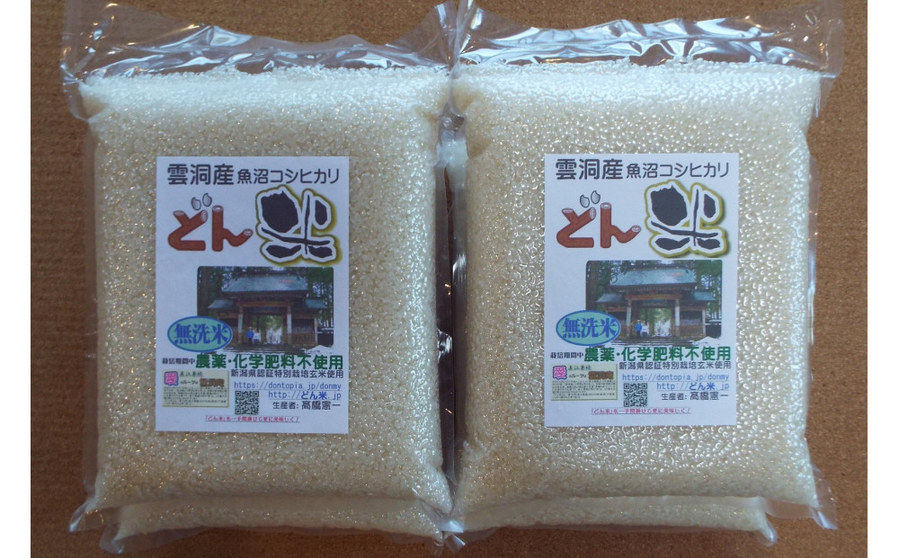 【頒布会】南魚沼産「どん米」無洗米真空パック8kg×10ヶ月　ちょっと！うるさいよ！炊き方