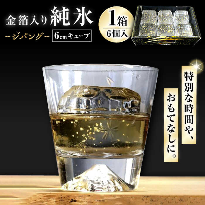 【ふるさと納税】金箔入り 純氷 ジパング / 氷 純氷 金箔 金沢 / 大村市 / 大村製氷[ACZN001]