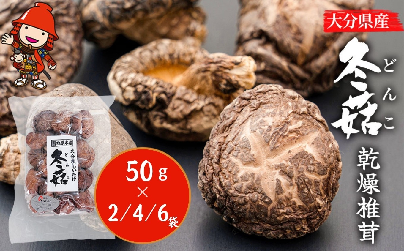 
            大分県産 どんこ 乾燥椎茸 選べる 内容量 50g×2 / 50g×4 / 50g×6 | きのこ キノコ しいたけ シイタケ 椎茸 乾しいたけ 干し椎茸 干ししいたけ 乾燥しいたけ 干しシイタケ 大分県産 九州産 中津市
          