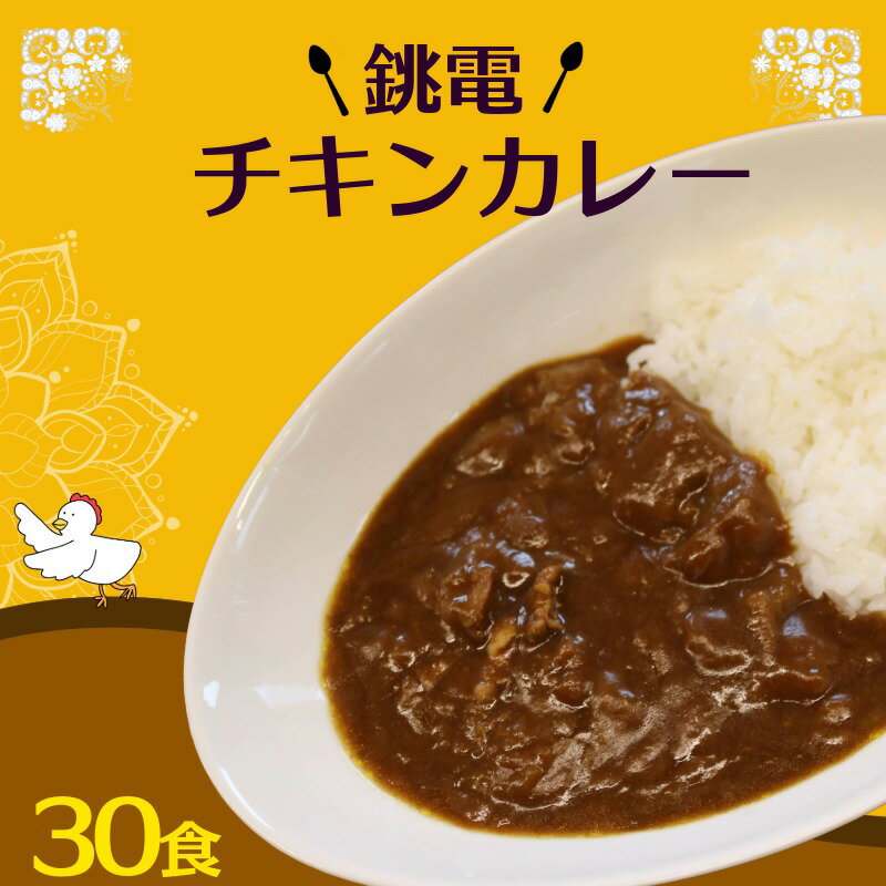 【ふるさと納税】 銚電 チキンカレー 30食 銚子電気鉄道 レトルトカレー 銚子電鉄 カレー チキン ご当地カレー 特産品 お土産 オリジナルカレー 名物 非常食 保存食 備蓄用 防災備蓄 長期保存 常温 防災グルメ 備蓄食品 時短グルメ 時短 大容量 千葉県銚子市 銚子電気鉄道
