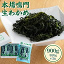 【ふるさと納税】 鳴門 わかめ 生わかめ 900g 本場 鳴門生わかめ 300g × 3袋 海藻 魚介類 水産 食品 加工食品 海鮮 海産 詰め合わせ 詰合せ 小分け 味噌汁 酢の物 サラダ 簡単調理 手軽 人気 おすすめ 送料無料 なし 海の幸 徳島