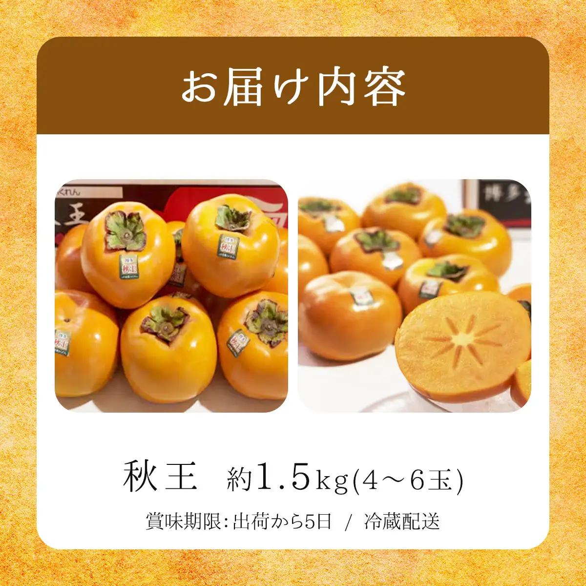 【先行予約】福岡産(柿)秋王(あきおう)約1.5kg箱(4-6玉)(篠栗町)【NF007】