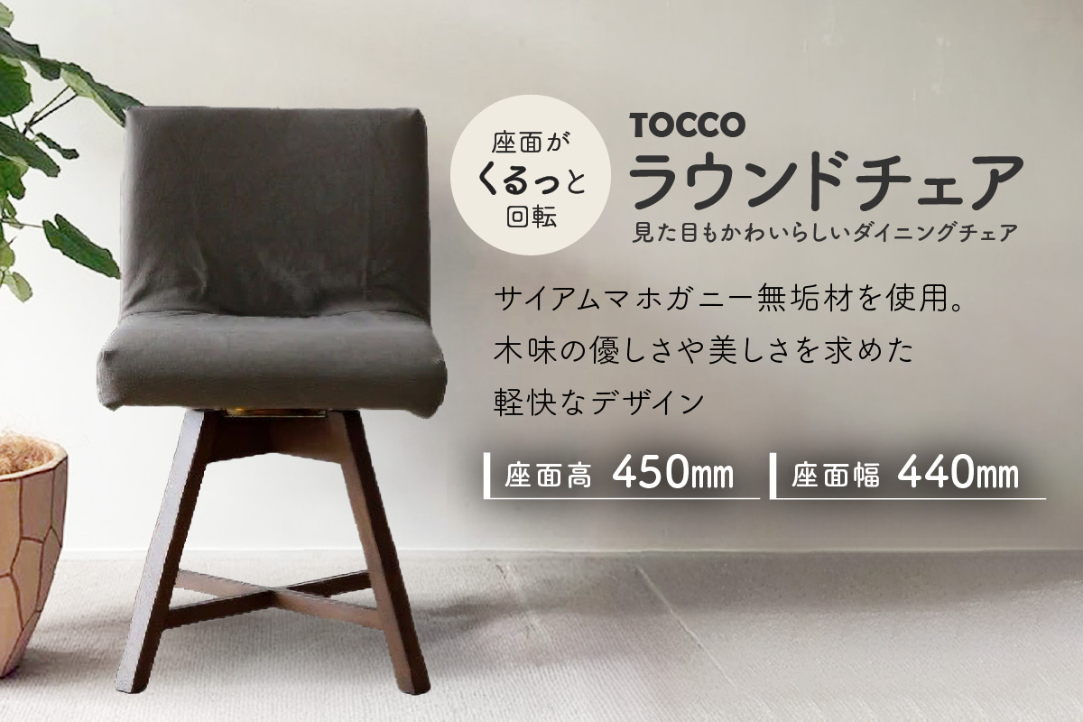 ラウンドチェア　TOCCO　BR色　D1【MN5ブラウン】