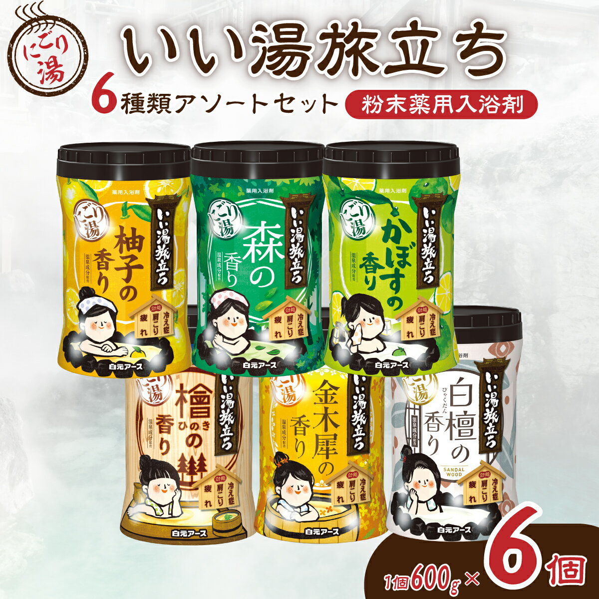 【ふるさと納税】いい湯旅立ちボトル 6種アソートセット 600g×6本 180回分 | 日用品 入浴剤 粉末入浴剤 にごり湯 白元アース お風呂 風呂 温泉 柚子 ゆず 森 かぼす 檜 ひのき ヒノキ 金木犀 キンモクセイ 白檀 香り 癒し パウダー入浴剤 バスタイム バス用品 埼玉県 久喜市
