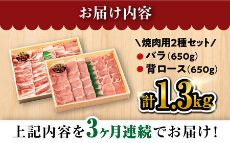 【月1回約1.3kg×3回定期便】大西海SPF豚 背ロース＆バラ（焼肉用）計3.9kg＜大西海ファーム＞ [CEK044]