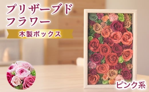 プリザーブドフラワーアレンジ(額装）大　(ピンク系)