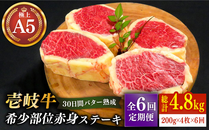 
            【全6回定期便】【30日間バター熟成】壱岐牛 A5ランク 希少部位 赤身ステーキ 200g×4枚（雌）部位おまかせ《壱岐市》【KRAZY MEAT】[JER016] ステーキ 赤身 希少部位 牛肉    400000 400000円 40万円
          