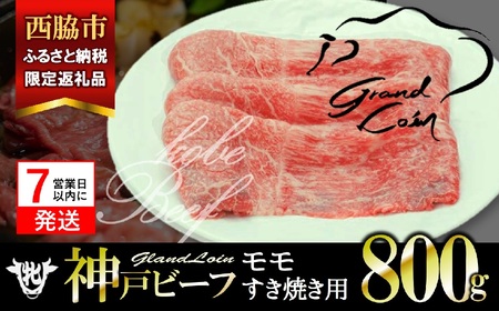 【神戸牛 牝】モモ すき焼き用 800g 川岸畜産 (kawagishi-35) 