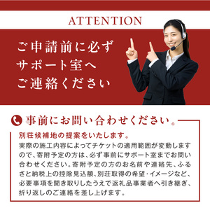 【北見市内限定】別荘取得支援 チケット 300万円分 ( 別荘 工事 観光 避暑地 )【196-0001】