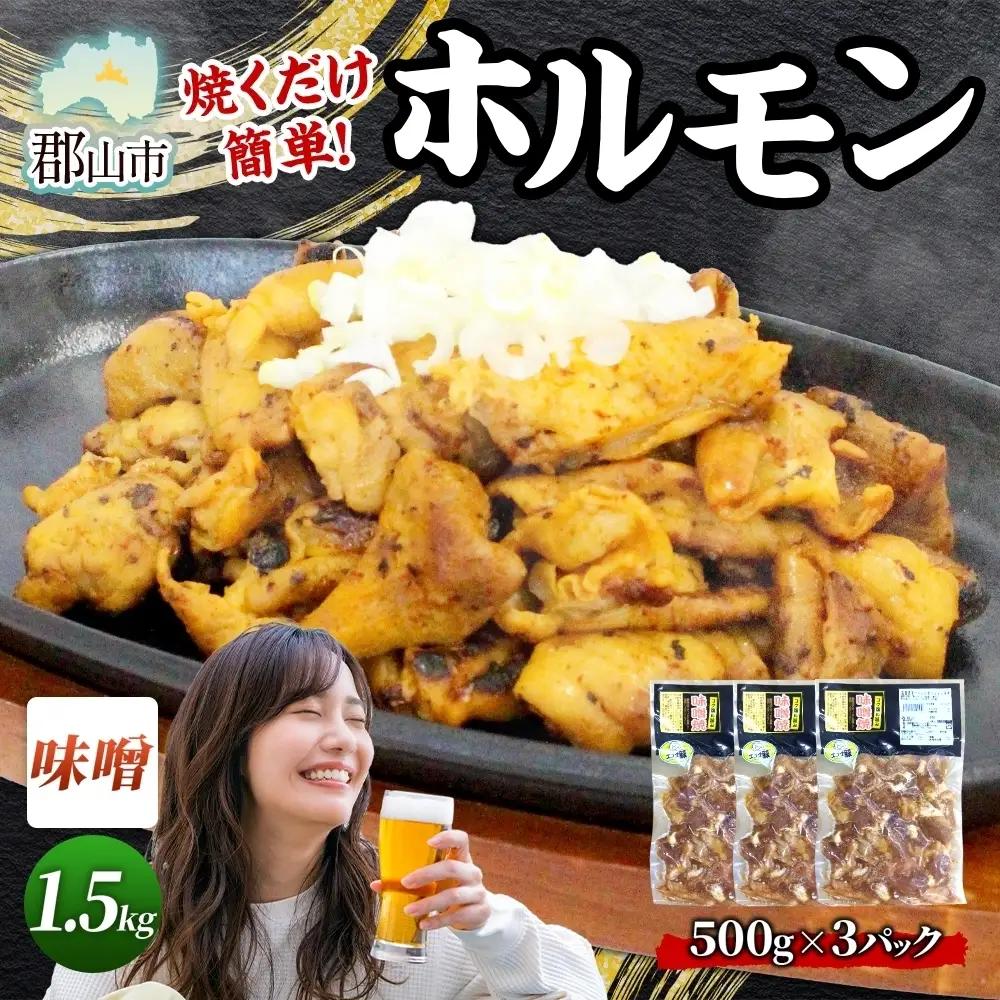 ホルモン 大沼亭 うつくしまエゴマ豚 味噌味 ぷるぷる ホルモン【約1.5kg】【冷凍】