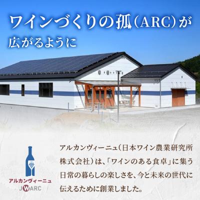 ふるさと納税 東御市 【アルカンヴィーニュ】カジュアルワイン 2種セット (赤・白) ワインセット |  | 02