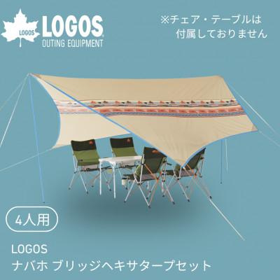 ふるさと納税 城陽市 LOGOS ナバホ ブリッジヘキサタープセット-BB キャンプやアウトドアに 71806509
