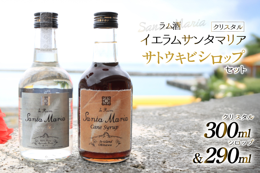
            ラム酒 シロップ イエラムサンタマリア クリスタル 300ml さとうきびシロップ 290ml 各1本 [伊江島物産センター 沖縄県 伊江村 ie47bde210043] 沖縄 詰め合わせ 飲み比べ セット 瓶 サトウキビ 沖縄 黒糖 国産
          
