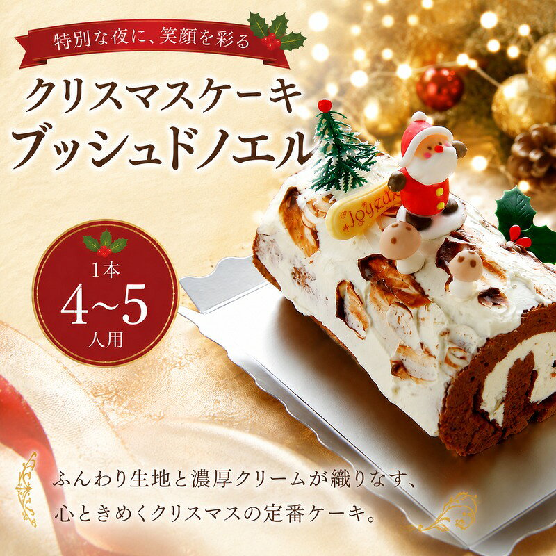 【ふるさと納税】 2026年分 クリスマスケーキ 先行予約 ブッシュドノエル 4～5人用 クリスマス くりすます 冷凍 栗 マロン 生クリーム スイーツ デザート おやつ christmas cake ギフト 贈り物 プレゼント お祝い 人気 商品 ココア 神奈川 海老名 ロリアン