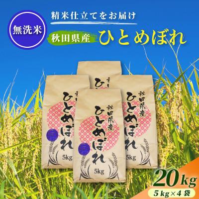 ふるさと納税 由利本荘市 【発送月固定定期便】2027年2月〜発送 無洗米秋田県産ひとめぼれ 20kg(5kg×4袋)全4回