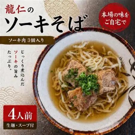 【沖縄そば 龍仁】ソーキそば 4人前【配送不可地域：離島】【1736248】