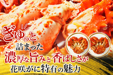 【北海道根室産】花咲がに500g前後×3尾(計1.5kg) A-54013