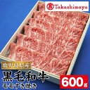 【ふるさと納税】＜高島屋選定品＞鹿児島県産黒毛和牛モモすき焼き(約600g) 鹿児島県産 黒毛和牛 牛肉 牛 肉 モモ すき焼き 冷凍 プレゼント ギフト 贈答 お祝い【高島屋】