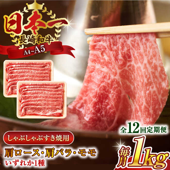 【ふるさと納税】【全12回定期便】【A4〜A5】長崎和牛しゃぶしゃぶすき焼き用（肩ロース肉・肩バラ・モモ肉）1kg(500g×2p)【株式会社 MEAT PLUS】[QBS065]