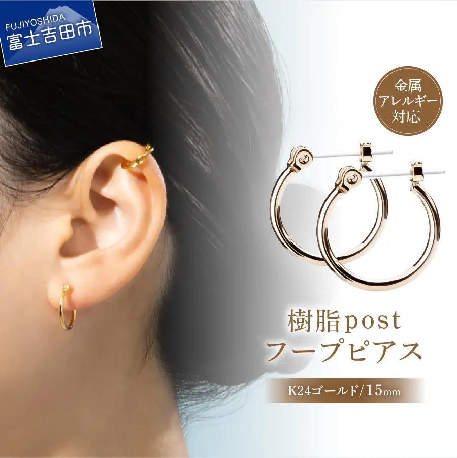 樹脂ポスト　フープピアス　15mm　K24ゴールド アクセサリー ニッケルフリー 金属アレルギー対応