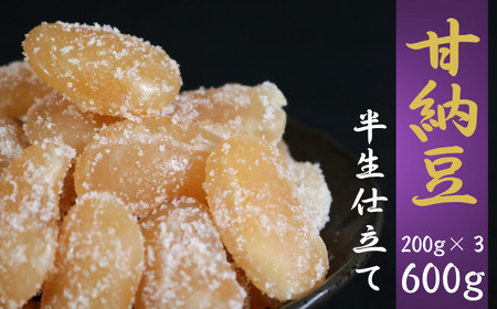 甘納豆 白花豆 200g×３ 600g 【季節限定 10月～5月配送 】 森田屋