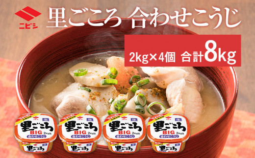 里ごころ 合わせこうじ 味噌 2kg×4個 合計8kg セット みそ みそ汁 合わせ味噌 麹 粒みそ 調味料 食品 料理 常温 送料無料
