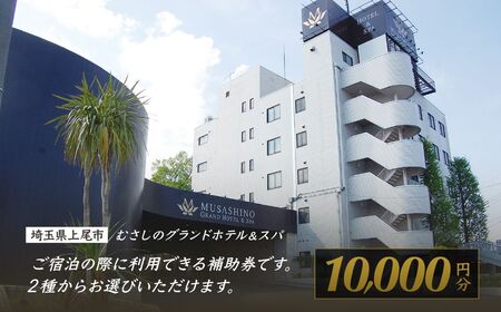 宿泊チケット むさしのグランドホテル&スパ 10000円分 宿泊券 ホテル