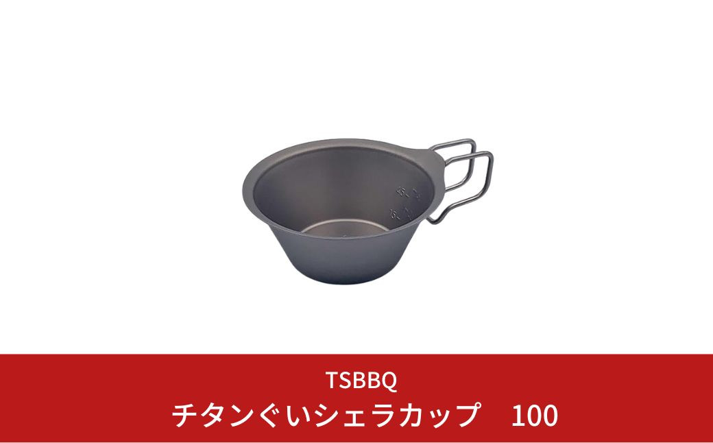 
            TSBBQ チタンぐいシェラカップ100 燕三条製 キャンプ用品 アウトドア用品 防災 防災グッズ 防災用品 10000円以下 1万円以下 【010S124】
          