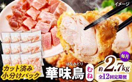 【12回定期便】華味鳥 むね肉 2.7kg（300g×9袋）小分け カット済み 南島原産 /　鶏肉 肉 とり肉 ムネ肉 鶏むね肉 冷凍 / 南島原市 / 株式会社渡部ブロイラー[SFS017]