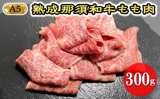 熟成那須和牛（ドライエイジング）焼肉用 牛肉 国産 冷凍 もも肉 那須町〔B-3〕