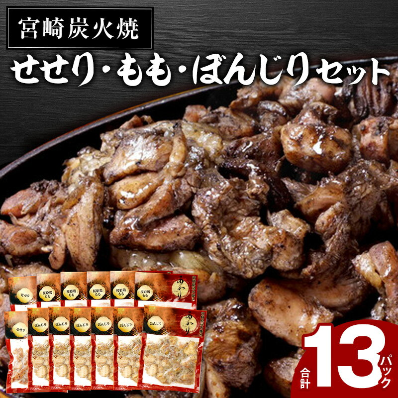 ≪宮崎県炭火焼≫せせり・もも・ぼんじり13パックセット(自家製柚子胡椒2P付)