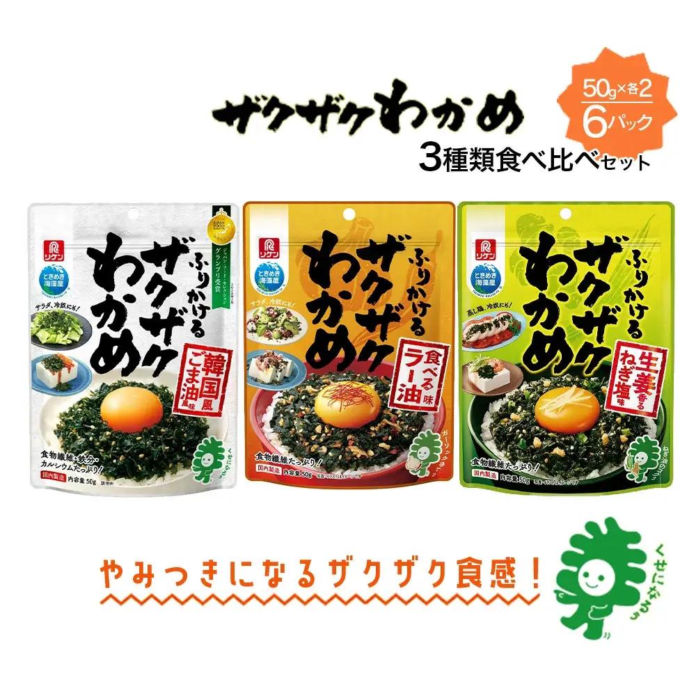 ザクザクわかめ 3種類食べ比べセット　50g×各2袋／計6袋　【04209-0263】