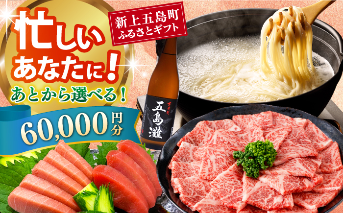 
            【あとから選べる】新上五島町ふるさとギフト 6万円分 和牛 五島うどん 鮮魚 海産物 年内発送 年内配送 あとから寄附 あとからギフト あとからセレクト 選べる寄付 選べるギフト あとから選べる 6万円 60000円 [RZZ013]
          