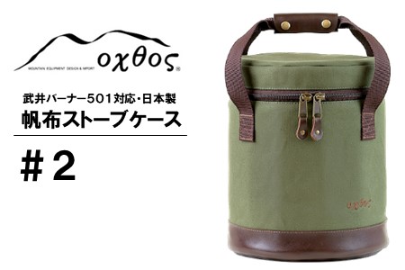 oxtos 帆布 ストーブ ケース カーキ ソロキャンプ キャンプ 