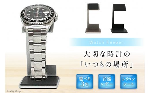 腕時計 スタンド Watch Keeper [三松 福岡県 筑紫野市 10049] ふるさと納税 ウォッチキーパー 腕時計スタンド ウォッチスタンド シルバー ブラック チタンゴールド 