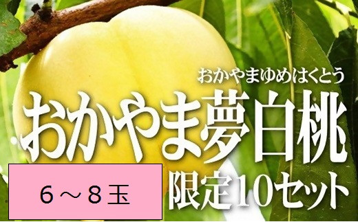 【2026年発送】 白桃（おかやま夢白桃）約2.0kg 6～8個  岡山県産 桃 もも フルーツ 産地直送 送料無料 行-3