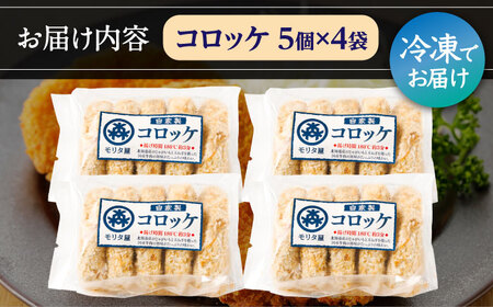 モリタ屋オリジナル冷凍コロッケ 計20個(5個入り×4)　大阪府高槻市/株式会社ミートモリタ屋[AOAI038]