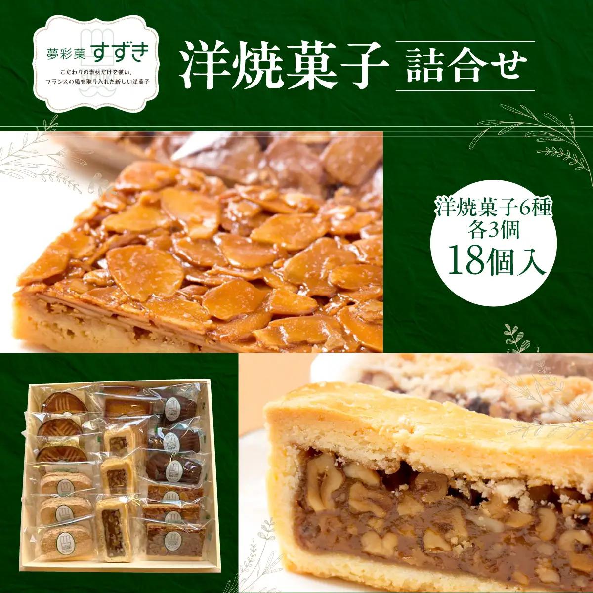 洋焼菓子詰合せ 18個入 HNNCF003