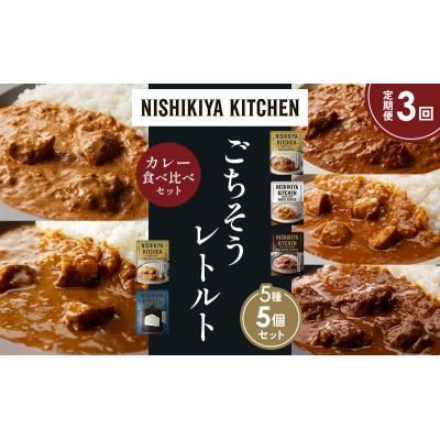 ふるさと納税 岩沼市 定期便3か月 5種 レトルト カレー アソート (24)各1個 にしき [No.5704-1551] |  | 01