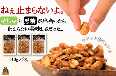 ねぇ止まらないよ。そら豆と黒糖が出会ったら美味しかった。（140g×3袋）（黒砂糖 豆菓子 黒糖 お菓子 なつかしい 素朴 徳之島 鹿児島 梅山商店 和菓子 美味しい 止まらない レターパックライト ポストイン ）