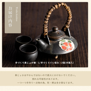 手づくり黒じょか「椿」(1個) ぐい呑み(2個・木箱入)【わらべ工房】warabe-6073