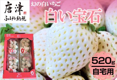 『先行予約』【令和7年2月上旬から4月下旬までにお届け】白い宝石 白いちご 約130g×4P(合計約520g) ご自宅用 いちご イチゴ 苺 贈答 フルーツ 果物 希少