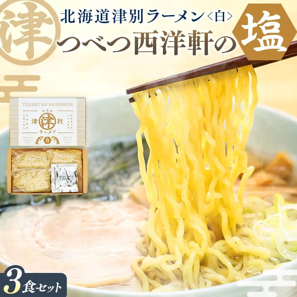 北海道津別ラーメン（白）3食セット つべつ西洋軒 | ラーメン らーめん 拉麺 麺 めん 細麺 ストレート スープ付き セット 詰合せ 詰め合わせ 北海道 津別町 送料無料
