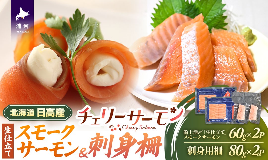 
                  船上活〆「生仕立て」スモークサーモン＆刺身柵各2P[01-1605]
                