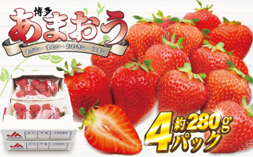 【2025年12月発送】博多あまおう4パック　約1,120g[G2261]